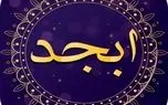 فال ابجد امروز سه شنبه 25 اردیبهشت 1403 را مطالعه کنید و از اتفاقات در...